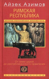 Рим. В 2 томах: 1: Римская республика. От семи царей до республиканского правления. 2: Римская империя. Величие и падение Великого города  \Серия: Научно-популярная библиотека